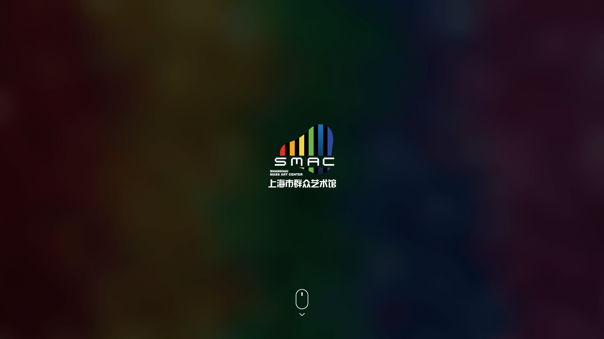 上海市群众艺术馆